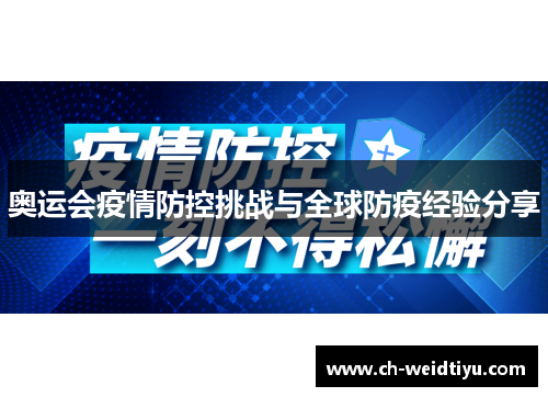 奥运会疫情防控挑战与全球防疫经验分享