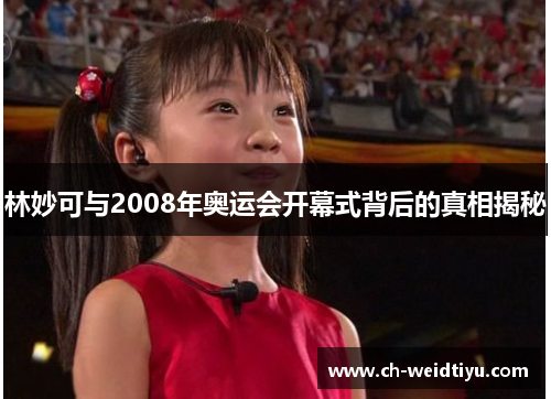 林妙可与2008年奥运会开幕式背后的真相揭秘