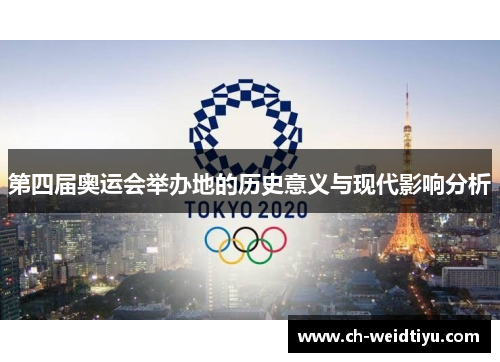第四届奥运会举办地的历史意义与现代影响分析