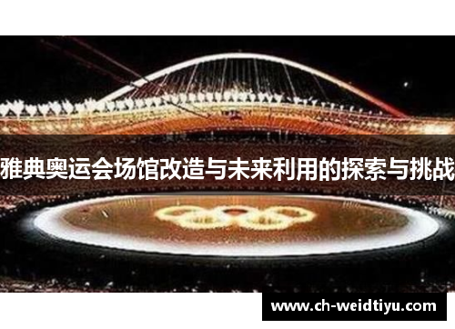 雅典奥运会场馆改造与未来利用的探索与挑战