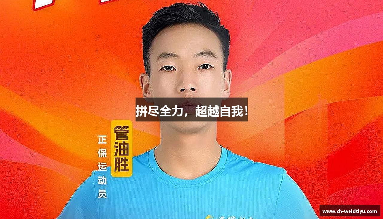 拼尽全力，超越自我！